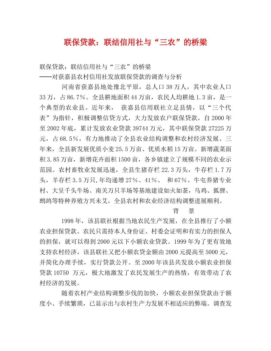 联保贷款联结信用社与“三农”的桥梁 _第1页