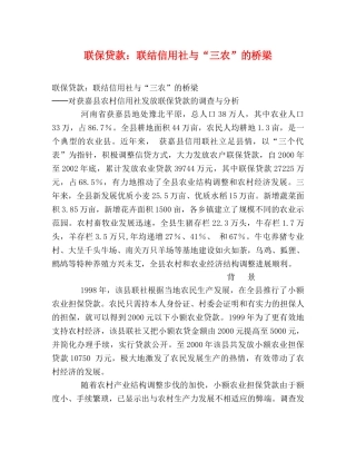 联保贷款联结信用社与“三农”的桥梁 