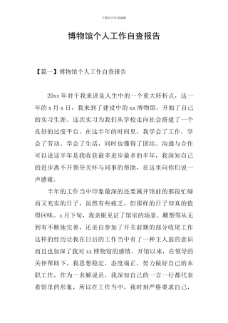 博物馆个人工作自查报告