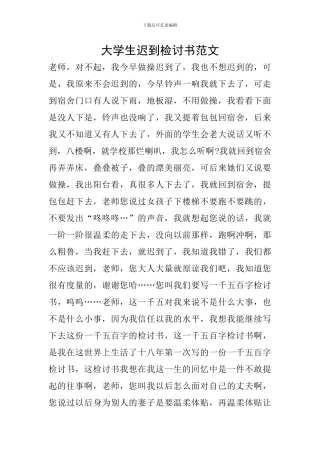 大学生迟到检讨书范文