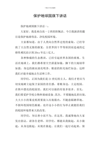 保护地球国旗下讲话