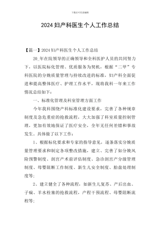 2024妇产科医生个人工作总结