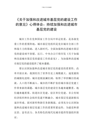 《关于加强和改进城市基层党的建设工作的意见》心得体会：持续加强和改进城市基层党的建设