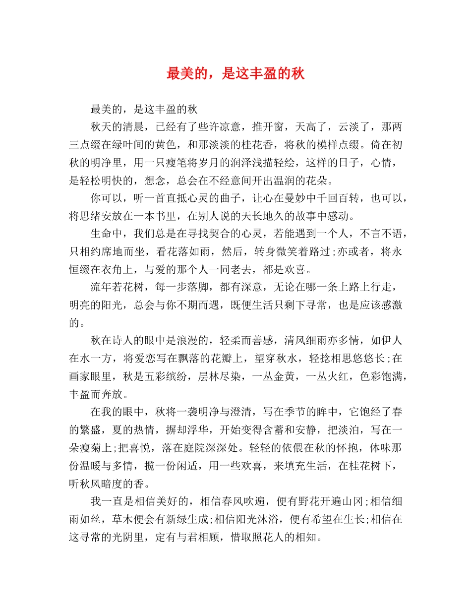 最美的，是这丰盈的秋 _第1页
