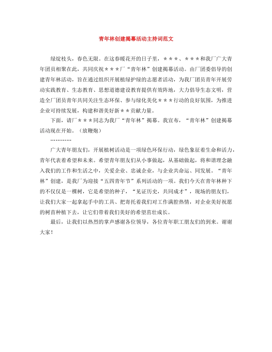 青年林创建揭幕活动主持词范文 _第1页