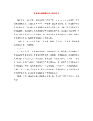 青年林创建揭幕活动主持词范文 