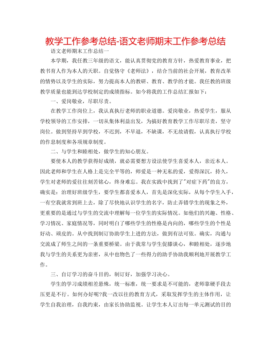 教学工作参考总结-语文教师期末工作参考总结 _第1页