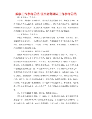 教学工作参考总结-语文教师期末工作参考总结 