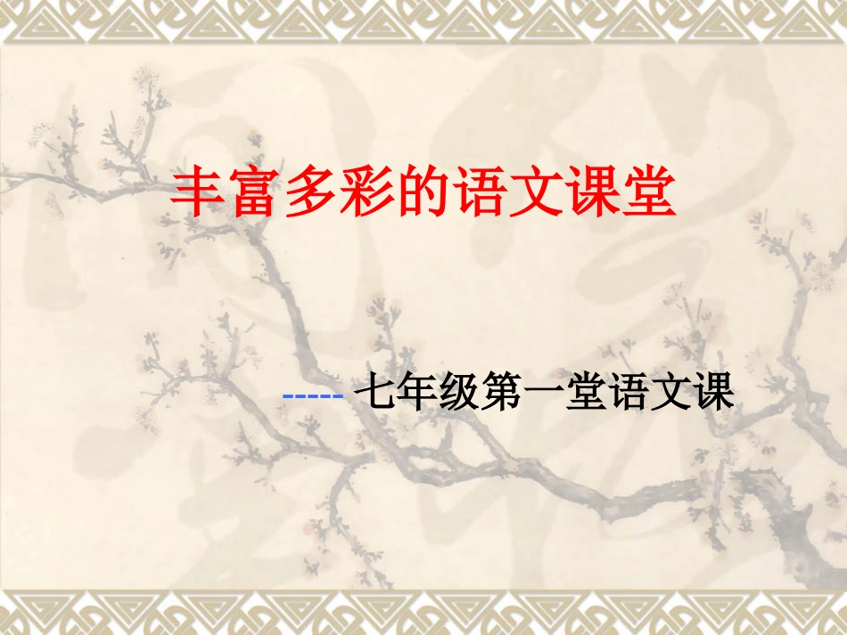 语文开学第一课_第1页