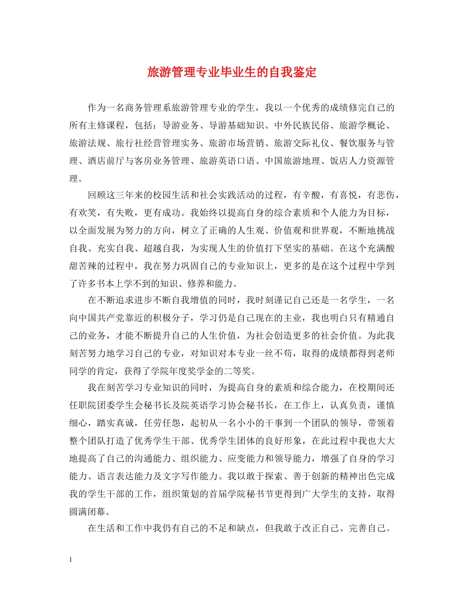 旅游管理专业毕业生的自我鉴定 _第1页