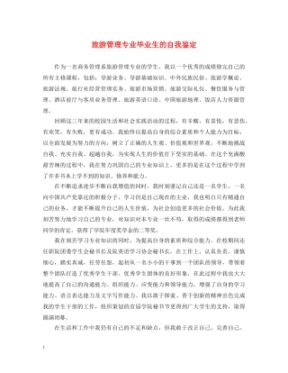 旅游管理专业毕业生的自我鉴定 