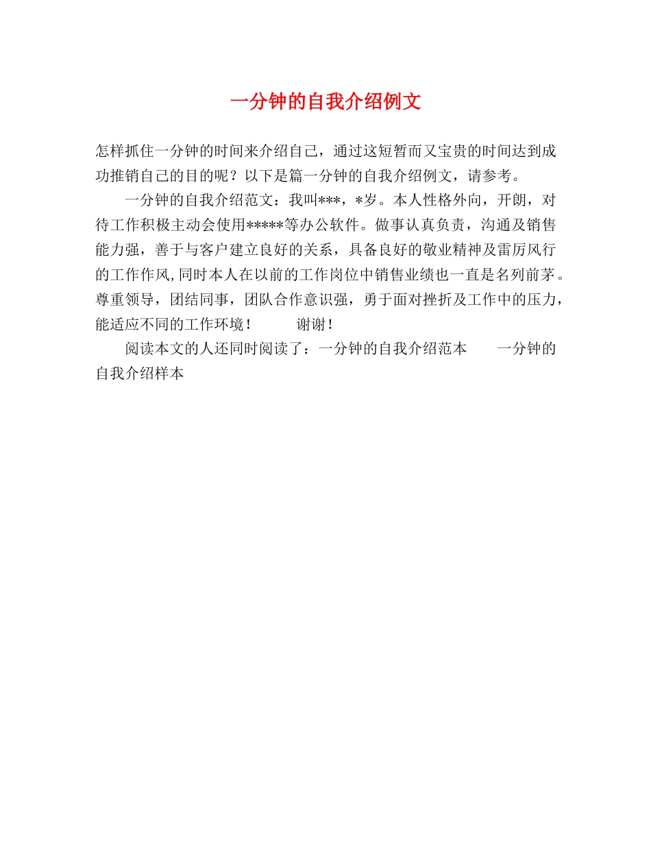 一分钟的自我介绍例文 _第1页