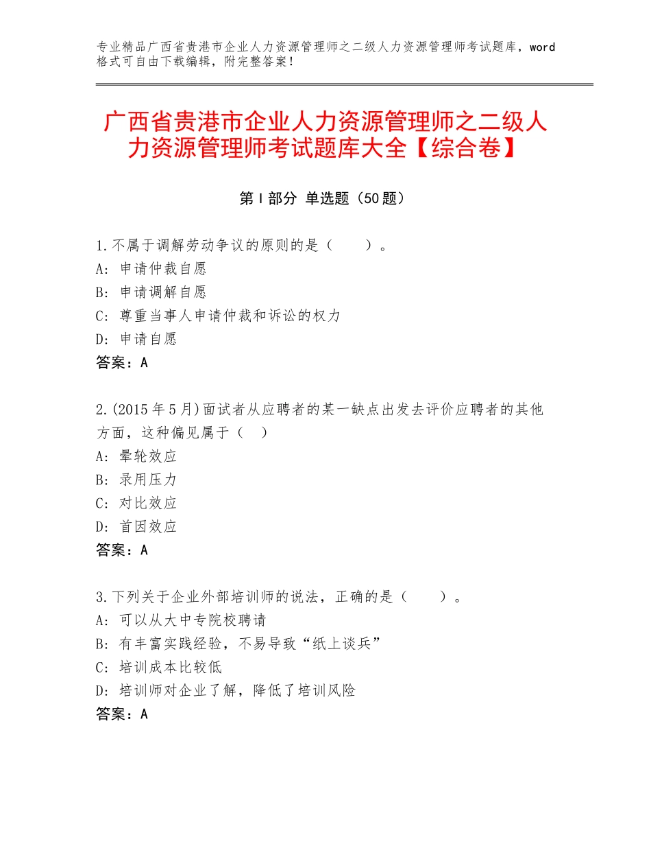 广西省贵港市企业人力资源管理师之二级人力资源管理师考试题库大全【综合卷】_第1页