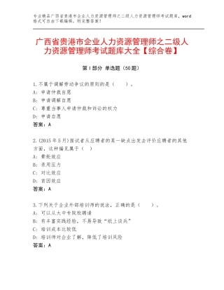 广西省贵港市企业人力资源管理师之二级人力资源管理师考试题库大全【综合卷】