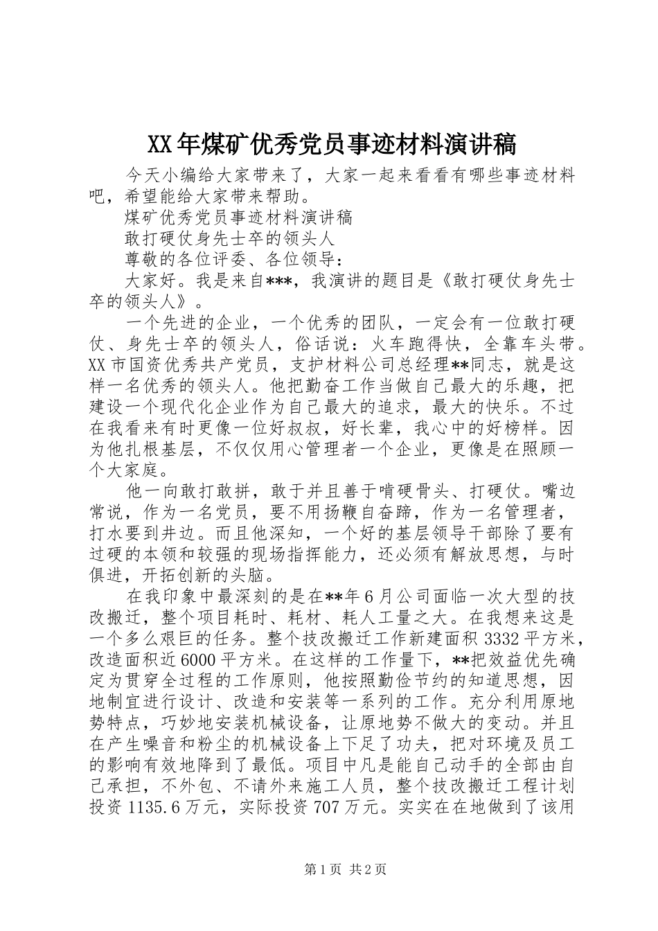 XX年煤矿优秀党员事迹材料演讲稿范文_第1页