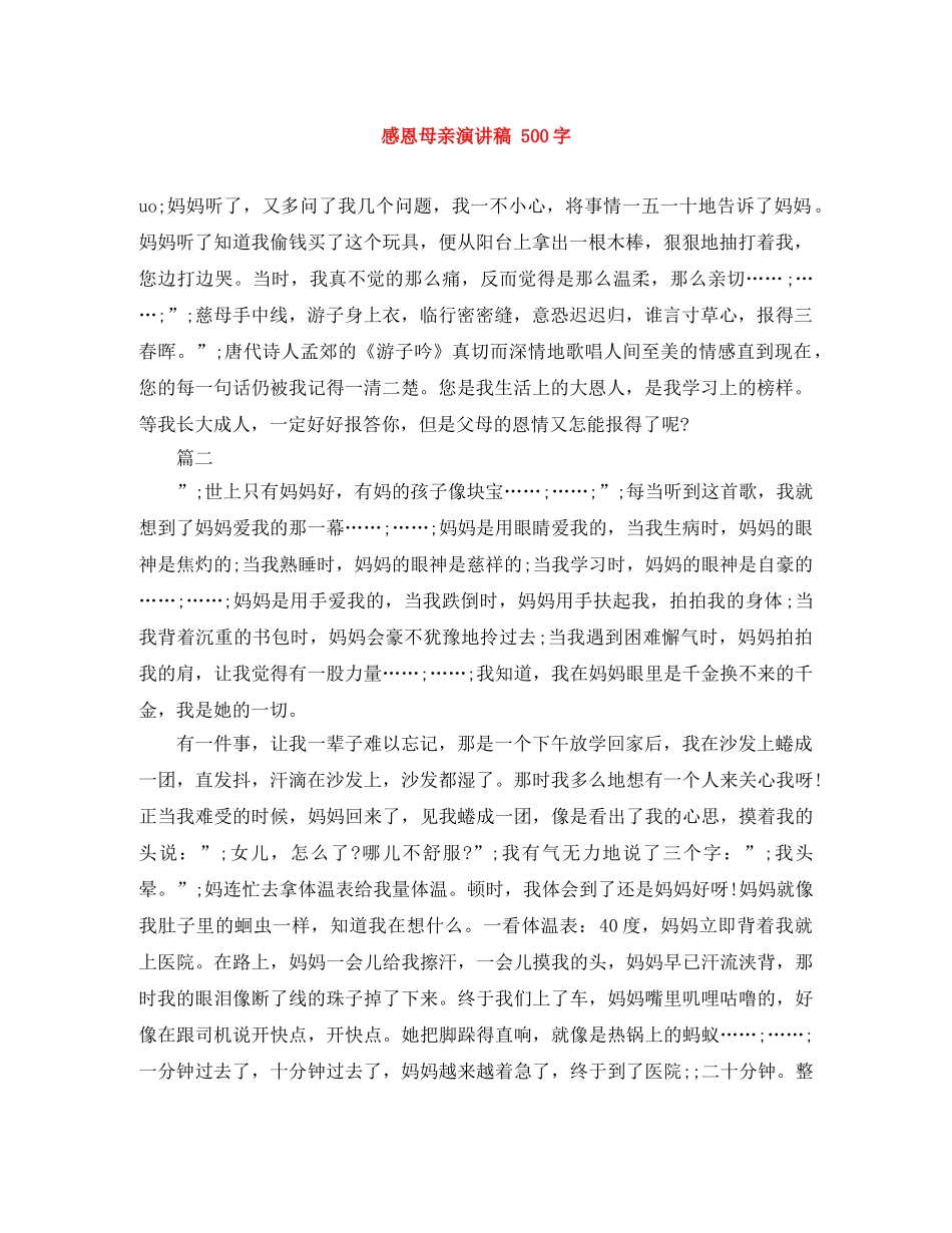 感恩母亲演讲稿 500字 _第1页