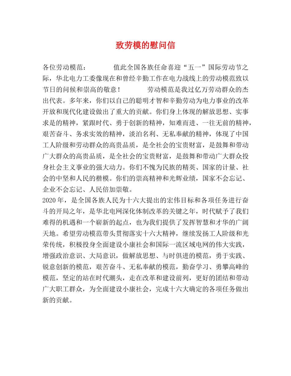 致劳模的慰问信 _第1页