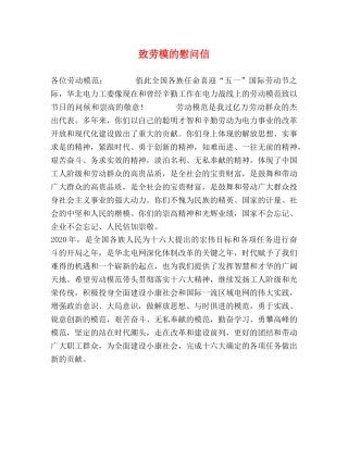 致劳模的慰问信 