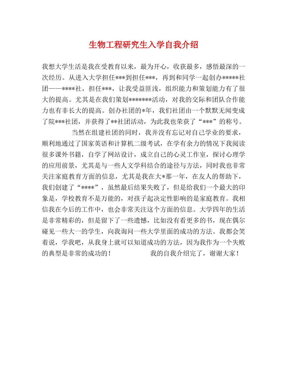 生物工程研究生入学自我介绍 _第1页