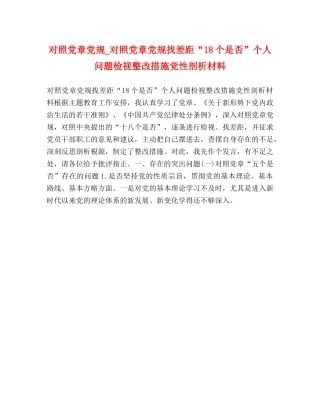 对照党章党规_对照党章党规找差距“18个是否”个人问题检视整改措施党性剖析材料 