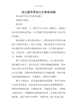 幼儿园开学幼儿代表讲话稿