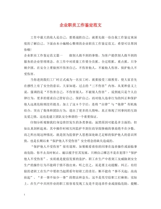 企业职员工作鉴定范文 