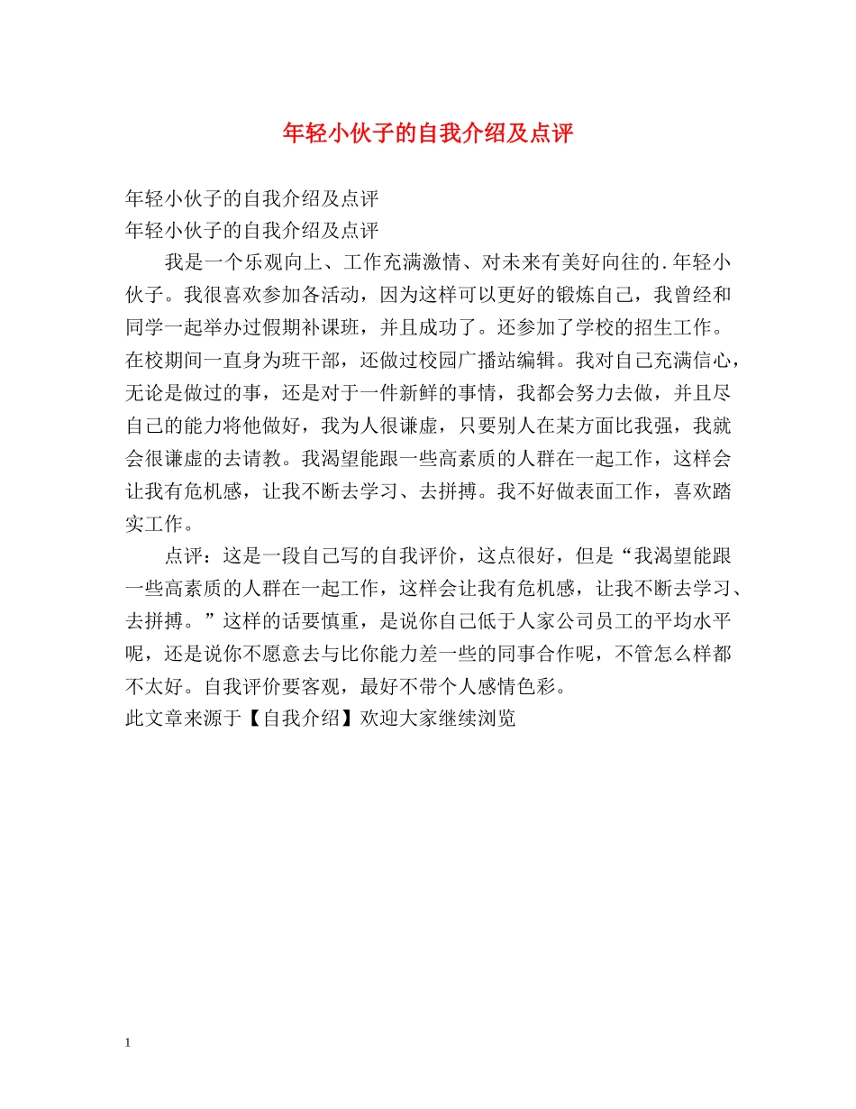 年轻小伙子的自我介绍及点评 _第1页