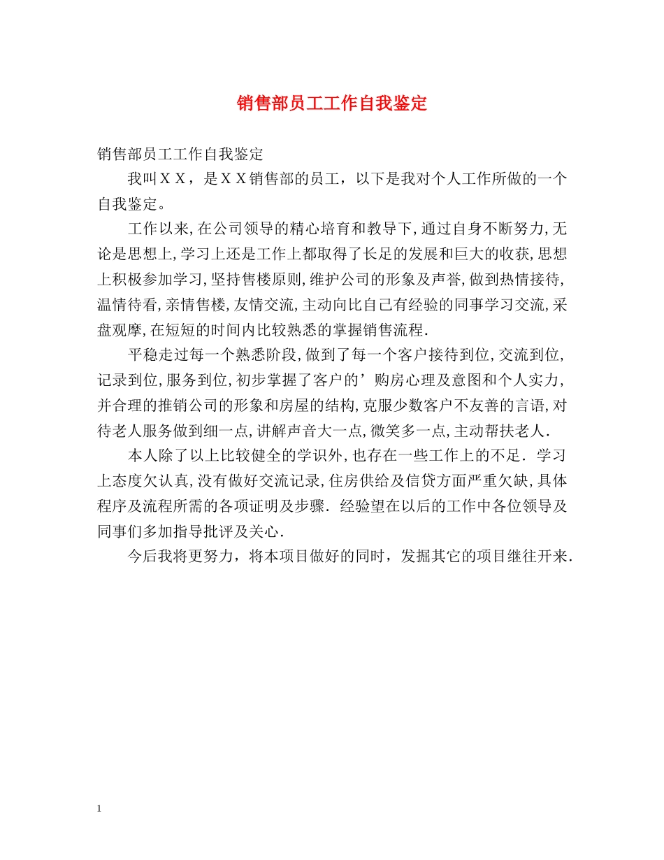 销售部员工工作自我鉴定 _第1页