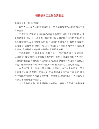 销售部员工工作自我鉴定 