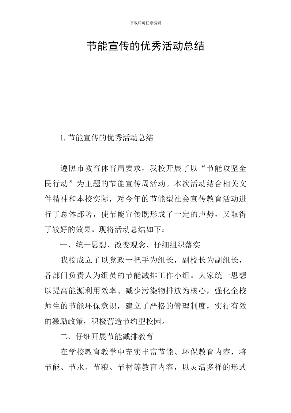 节能宣传的优秀活动总结_第1页