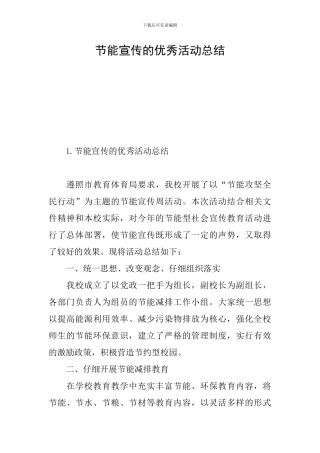 节能宣传的优秀活动总结