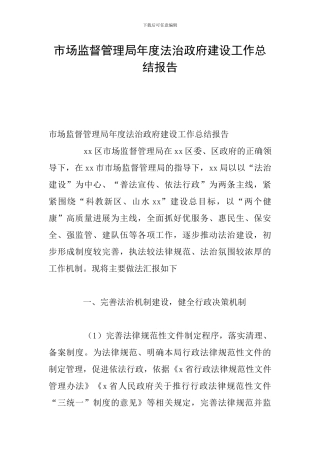 市场监督管理局年度法治政府建设工作总结报告