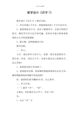 教学设计《识字7》