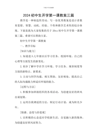 2024初中生开学第一课教案三篇
