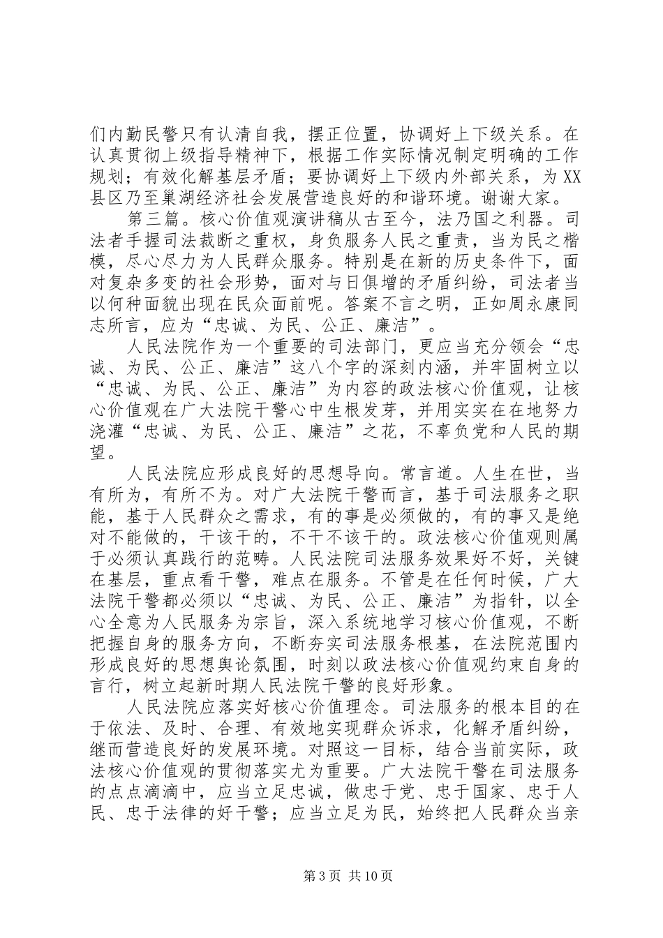 户籍民警核心价值观演讲稿范文_第3页