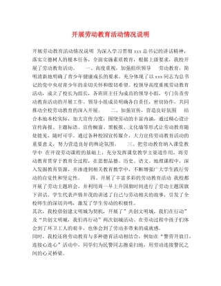 开展劳动教育活动情况说明 