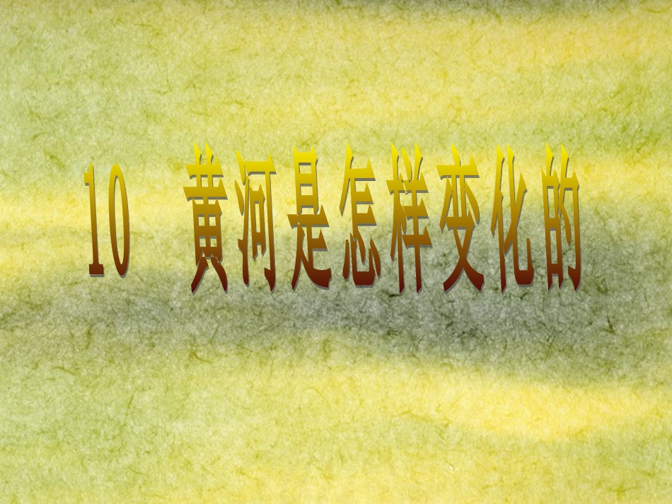 新课标人教版第八册语文黄河是怎样变化的优秀课件下载_第1页