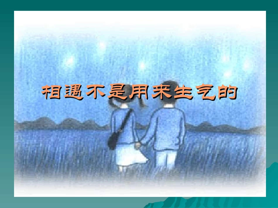 相遇不是用来生气的_第1页