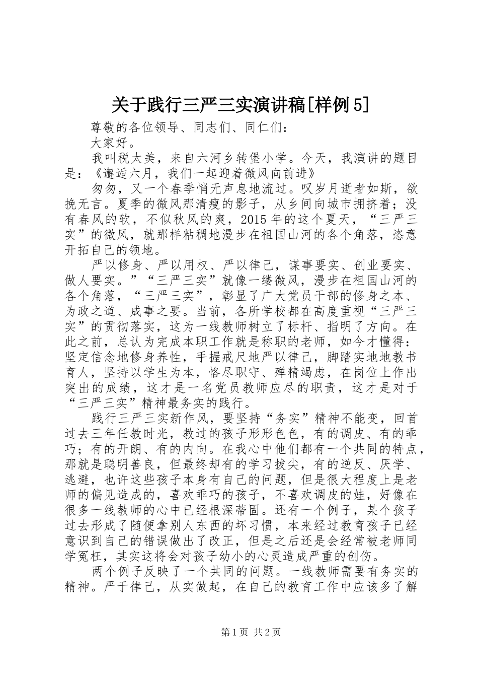 关于践行三严三实演讲稿范文[样例5]_第1页