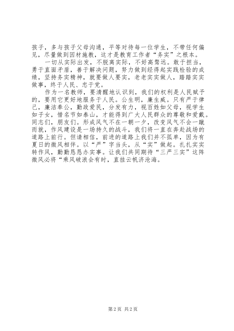 关于践行三严三实演讲稿范文[样例5]_第2页