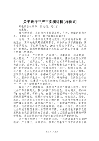 关于践行三严三实演讲稿范文[样例5]