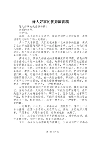 好人好事的优秀演讲稿范文