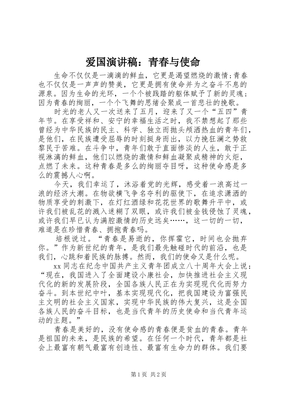 爱国演讲稿范文：青春与使命_第1页