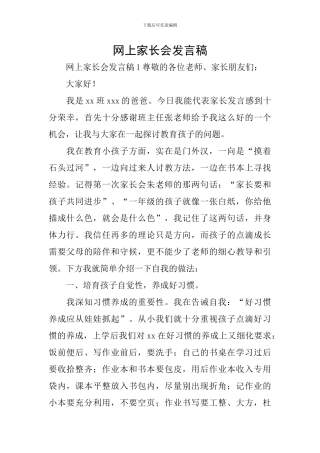 网上家长会发言稿