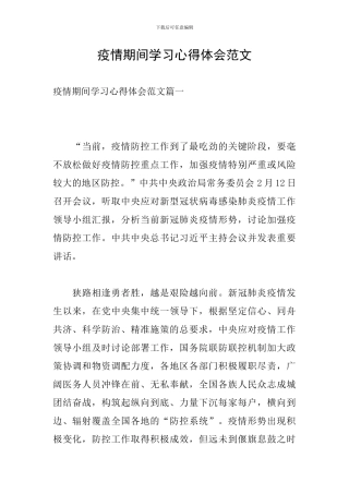 疫情期间学习心得体会范文