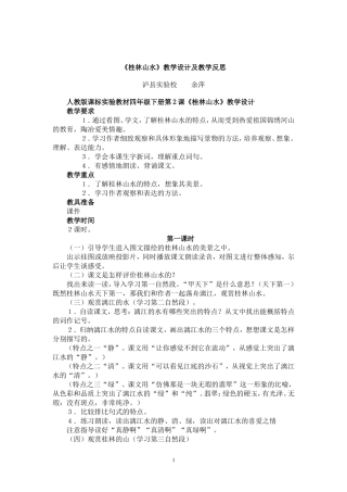 《桂林山水》教学设计及教学反思