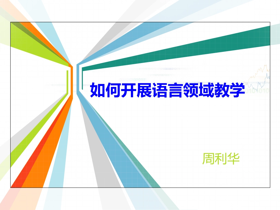 语言领域教学_第1页