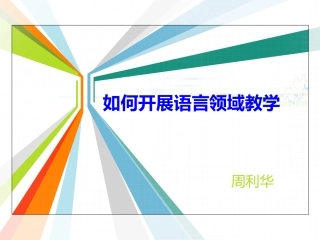 语言领域教学