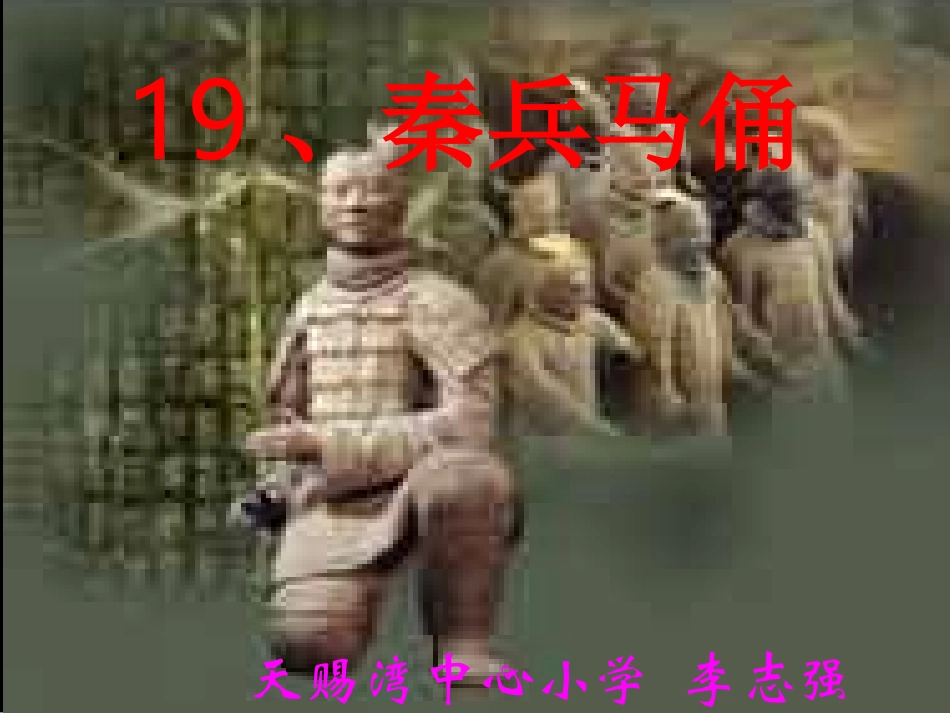 19、秦兵马俑PPT_第1页