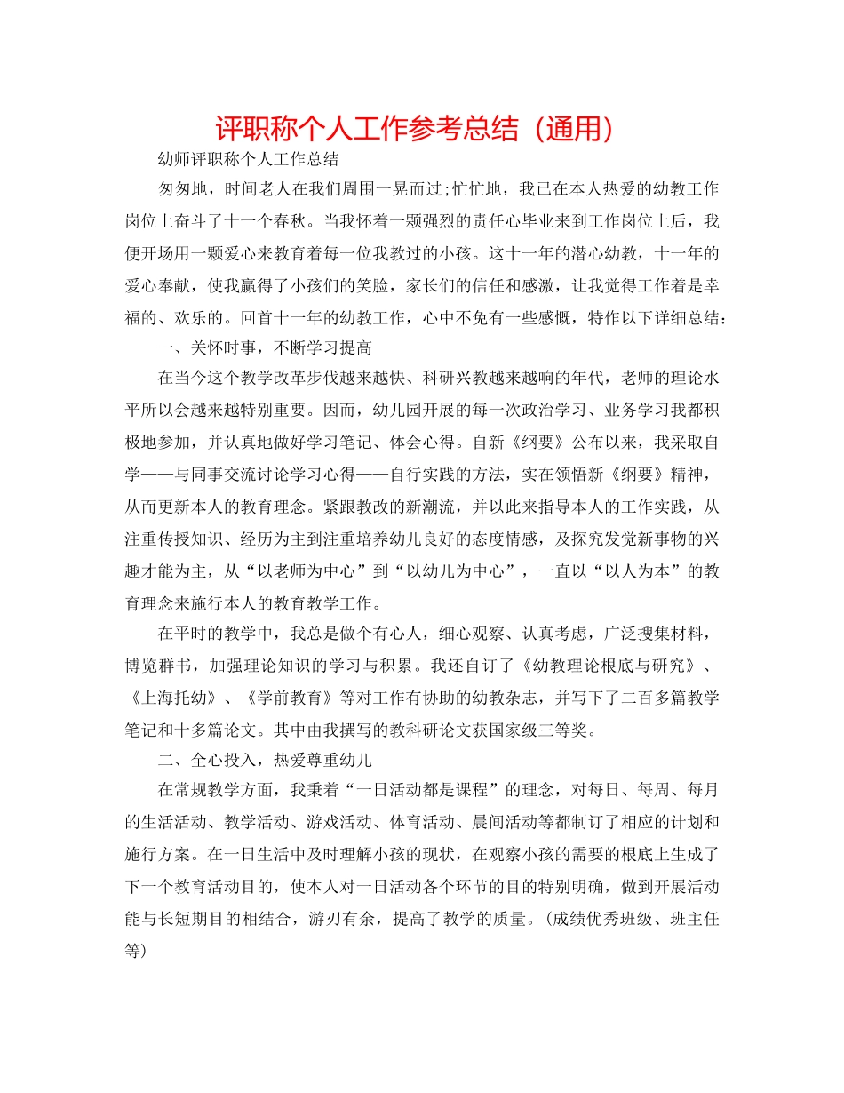 评职称个人工作参考总结（通用） _第1页